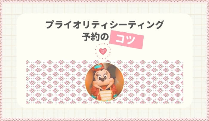 ディズニーレストラン予約の裏技・コツまとめ！プライオリティ・シーティング徹底解説！方法や当日予約も