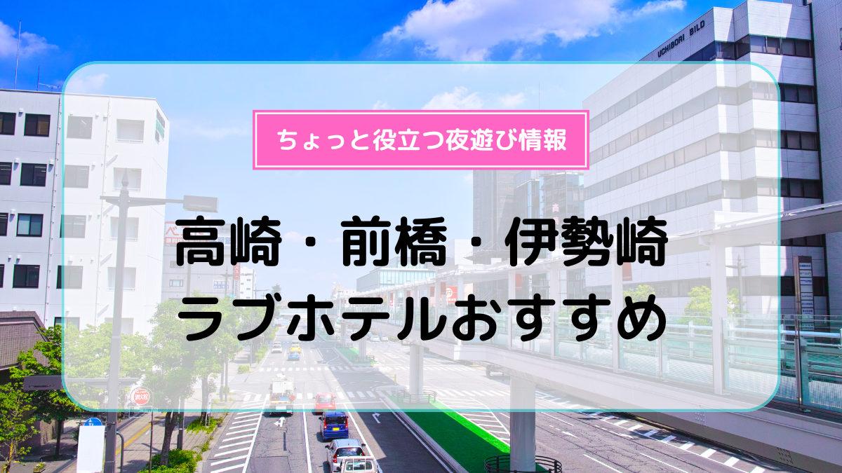 ハッピーホテル｜群馬県 前橋市のラブホ ラブホテル一覧