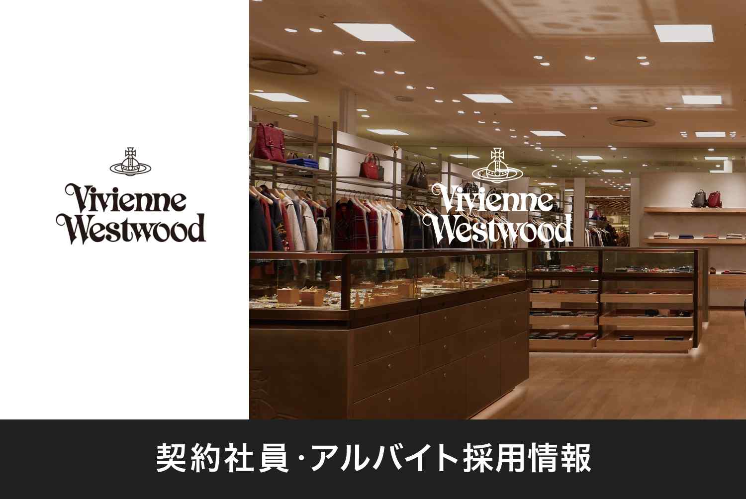 公式】株式会社インコントロの契約社員、アルバイト 採用情報｜Vivienne Westwood（ヴィヴィアン