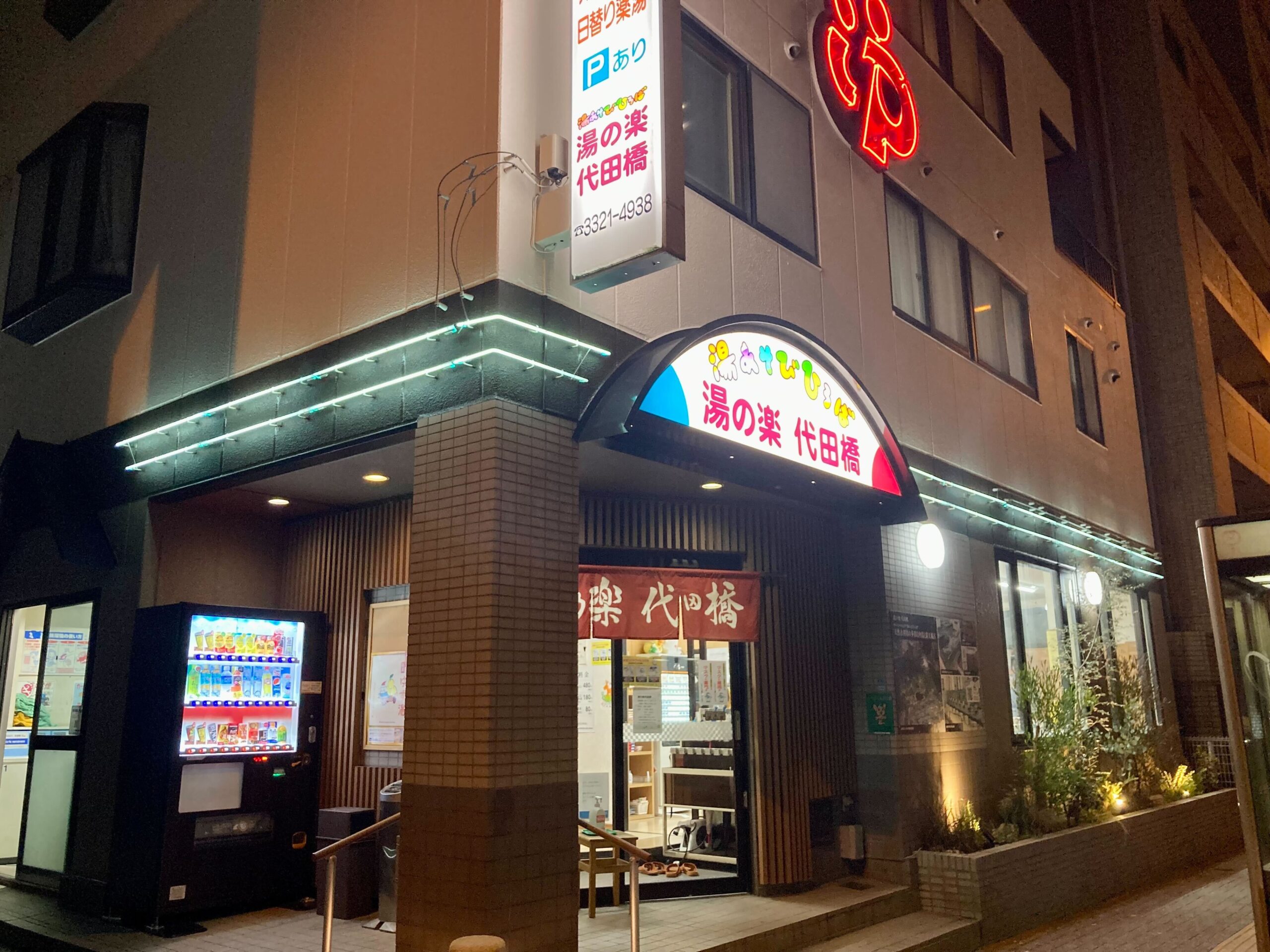 代田橋駅の温泉ありの おすすめホテル・旅館 -