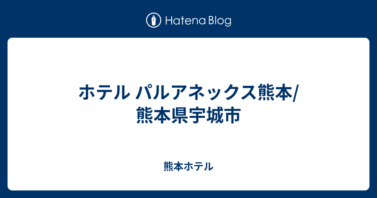 パルアネックス小川(旧 パルアネックス熊本)(熊本県宇城市) - サウナイキタイ