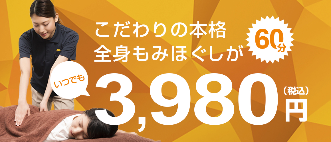 本格もみほぐしが60分3,980円！マッサージファンに大好評｜Goo-it!（グイット）