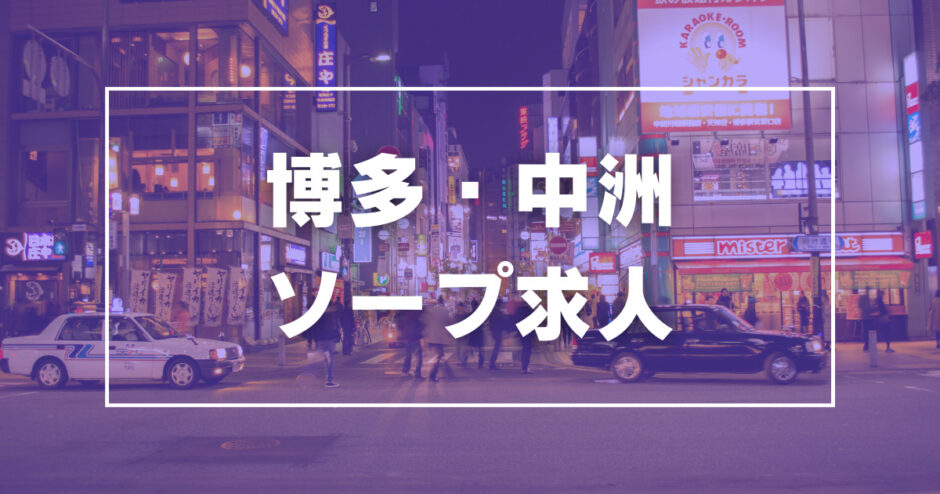 広島市・薬研堀・廿日市エリアのソープ求人(高収入バイト)｜口コミ風俗情報局