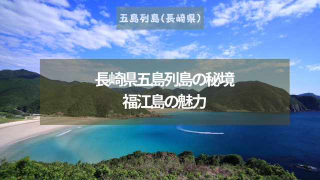 自分らしく、晴れやかな生き方“を提案する「カラリト」 第１弾事業として、五島列島・福江島 長崎県 にホテルプロジェクトスタート株式会社カラリトのプレスリリース