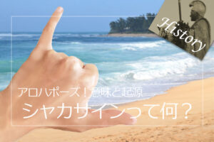 アロハポーズは向きで意味が変わる！？『シャカポーズ』と『ハングルース』の意味と由来を解説します！！Hako-Boarders