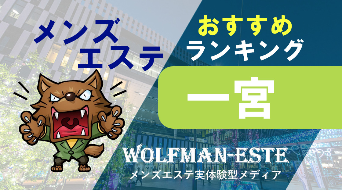 一宮のメンズエステ総合/愛知県 | メンズエステサーチ