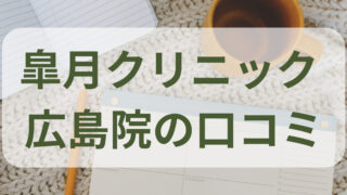 評判やばい？】皐月クリニック岡山院の口コミ・評判を徹底調査！ | クリニックだより