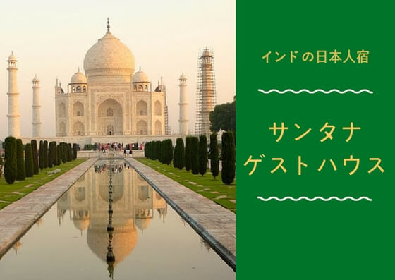 バラナシの日本人宿「ババゲストハウス」の宿泊レビュー！アジアをひとりで旅してみたら