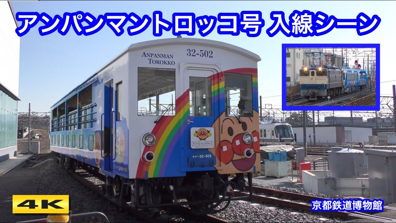 高徳線 アンパンマントロッコ・ゆうゆうアンパンマンカー ツアー 」の投稿写真 1枚目-