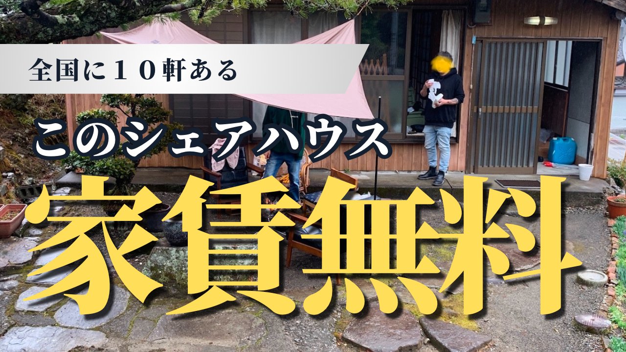 田舎シェアハウスに需要はある？成功するための運営方法まとめ田舎オフィス実験室