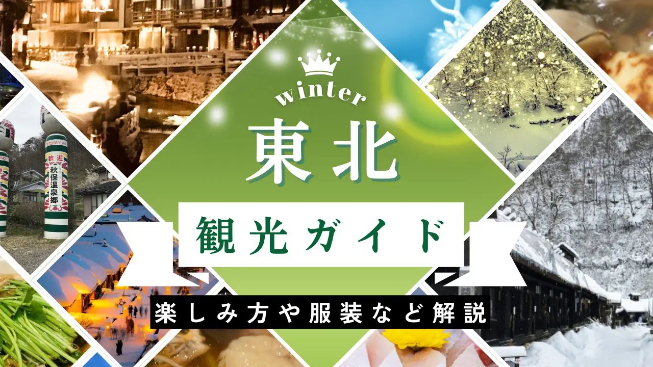 一度は行きたい東北の冬絶景東北でおすすめの冬絶景を9つご紹介します！ いつか行きたいおでかけの参考にしてみてください💭1 📍青森県「