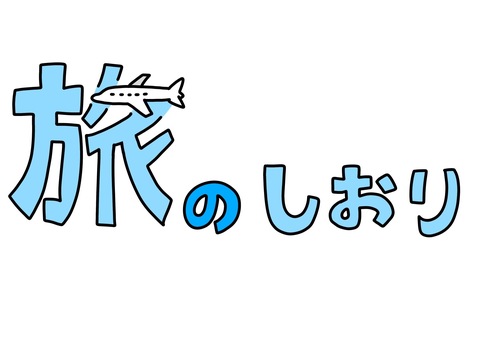 もうすぐ修学旅行があり修学旅行のしおりの表紙を描いてみました。友人達には｢- Yahoo!知恵袋