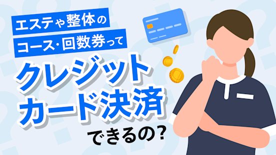 美容業のクレジットカード決済導入なら | エステクレジット決済ドットコム | エステサロン業界トップクラス最安手数料のクレジットカード決済