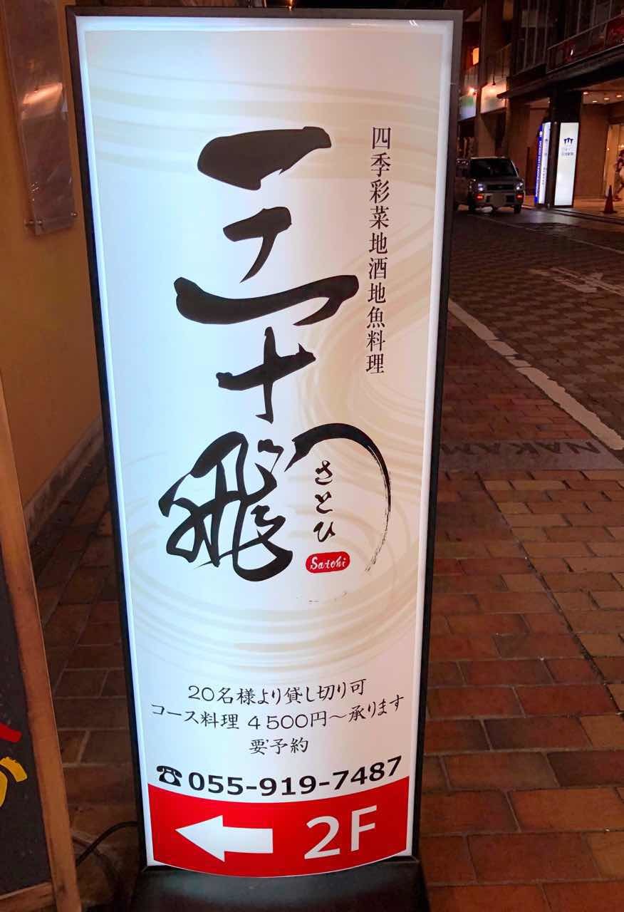 大衆酒場 三十飛 沼津店（沼津北口・沼津北/居酒屋） - Retty