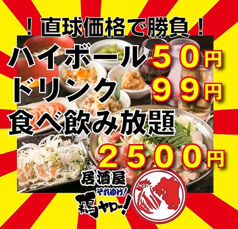 店舗・メニュー | 居酒屋それゆけ！鶏ヤロー！