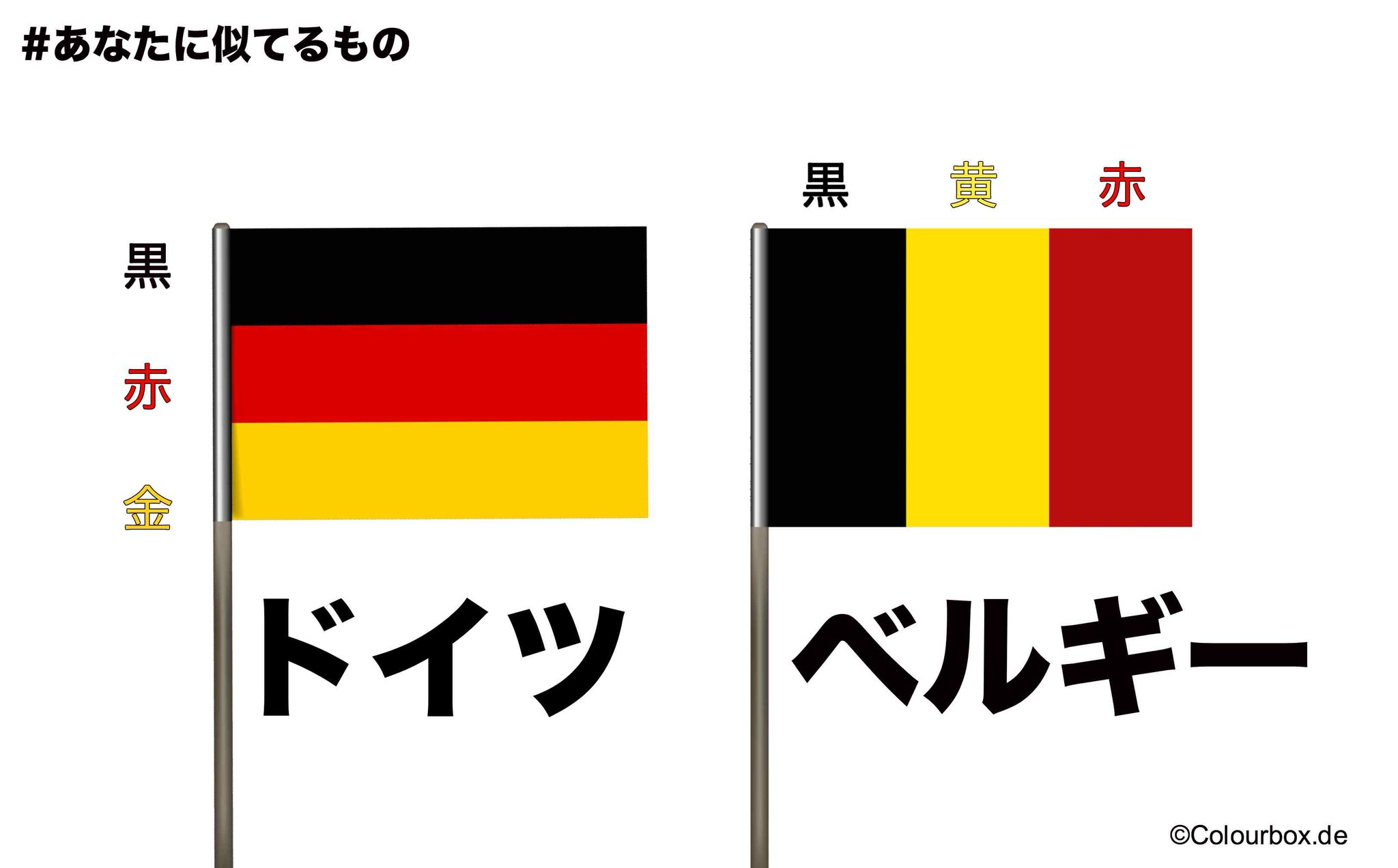 ドイツとベルギーの国旗 - 森のぐらさん