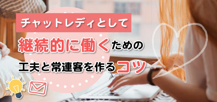 チャットレディで稼ぐコツは？7つのポイントと収入を倍増させる秘訣を紹介 | webcode