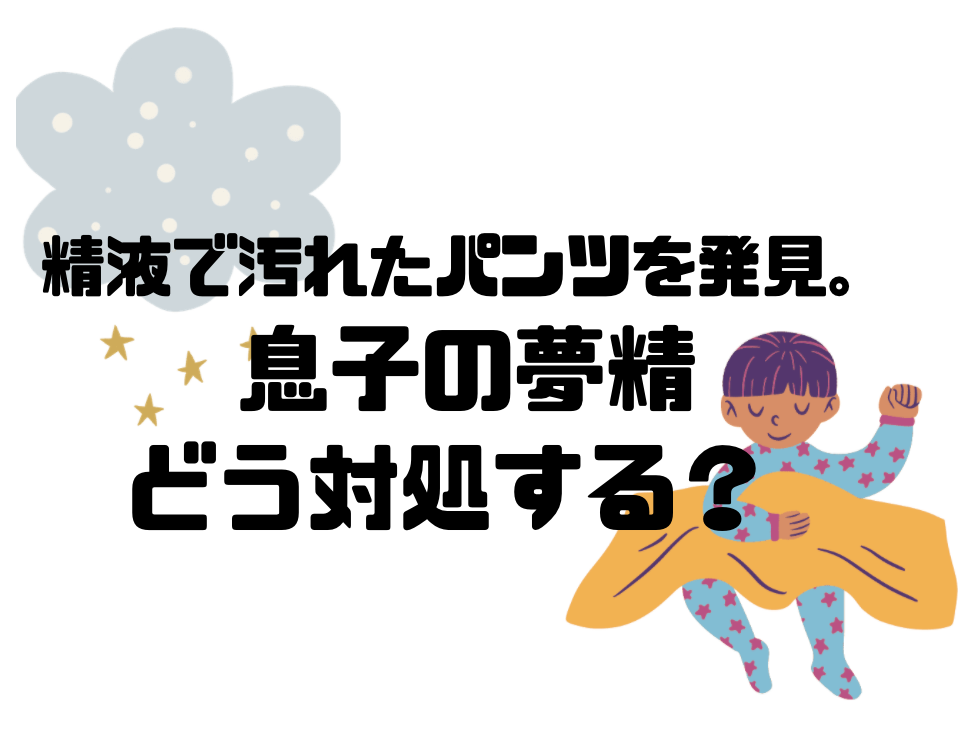 夢精を止める方法: 15 ステップ