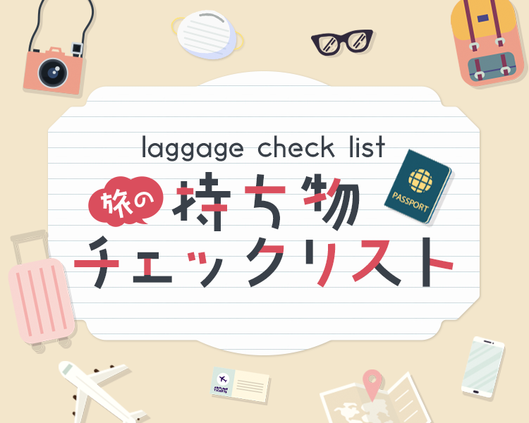 「旅行持ち物」1泊2日国内旅行の準備してる様子