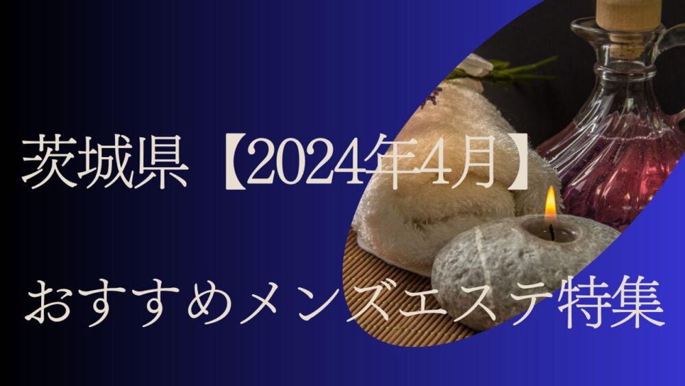 マダムスパ（水戸・ひたちなかルーム）のメンズエステ求人情報 - エステラブワーク茨城