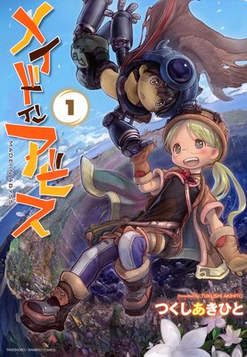 メイドインアビス（5） |つくしあきひと | まずは無料試し読み！Renta!(レンタ)