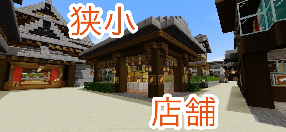 マイクラ建築でお値段以上のお店を作ろう