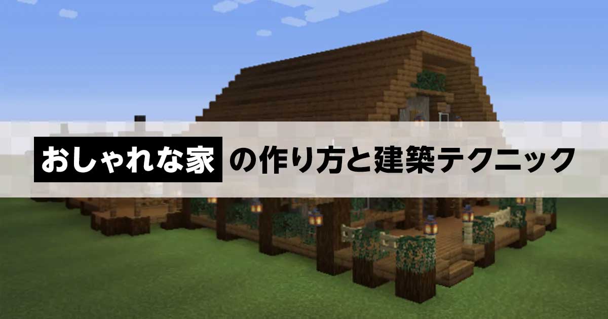 マイクラ おしゃれな家の作り方講座 現代建築
