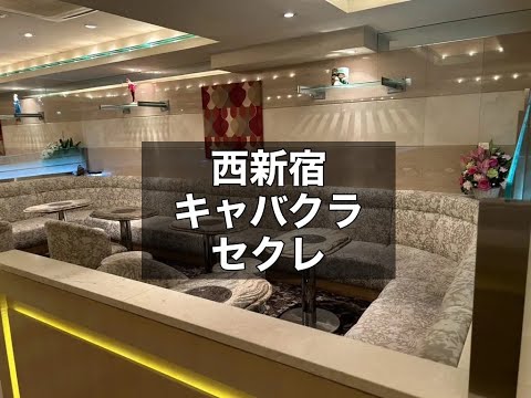 セクレ -新宿キャバクラ-