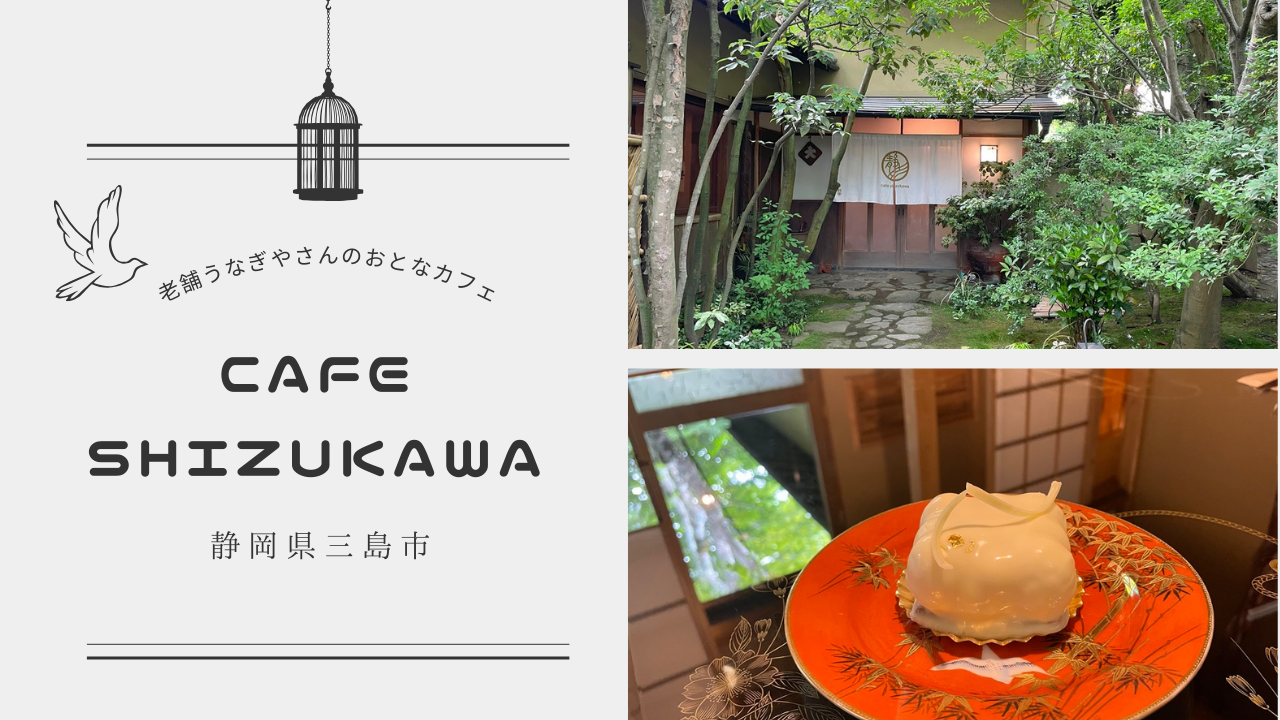 静川 cafe shizukawa 三島】桜家が営むひっそりと佇む山の家カフェ！ もぺもぐ