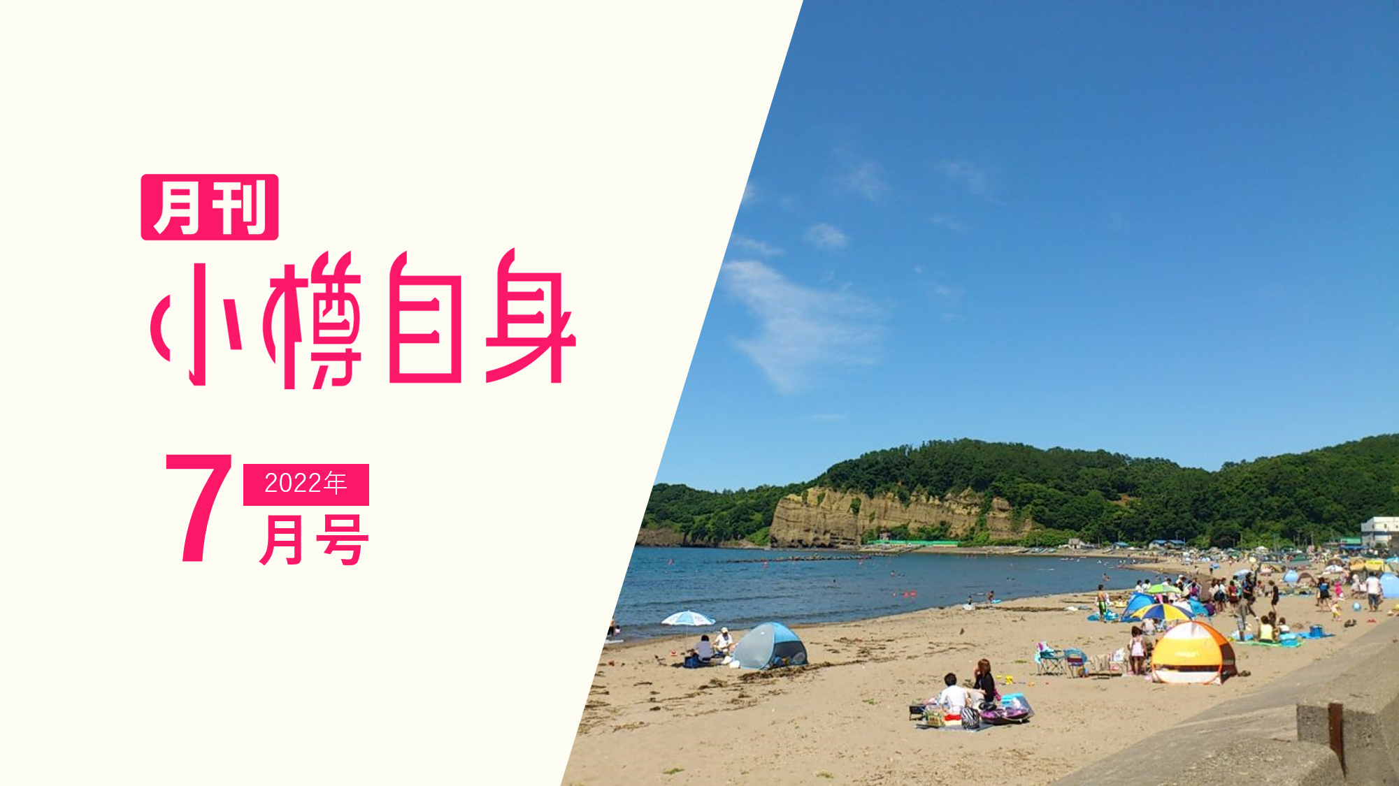 おたるドリームビーチ銭函移住者による銭函エリア探索