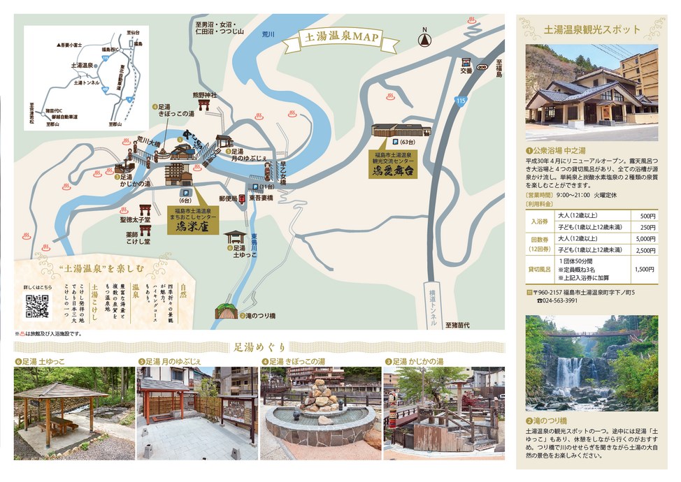 土湯温泉散歩マップ：福島市の土湯温泉街さんぽにでかけよう