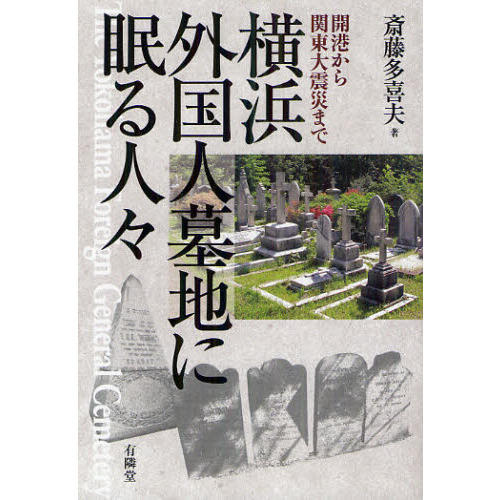 横浜外国人墓地資料館 アクセス・営業時間・料金情報 - じゃらんnet