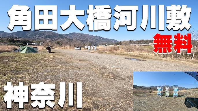 神奈川県の無料キャンプ場一覧予約不要で利用できる野営地＆無料キャンプスポット20選 – キャンプクエスト