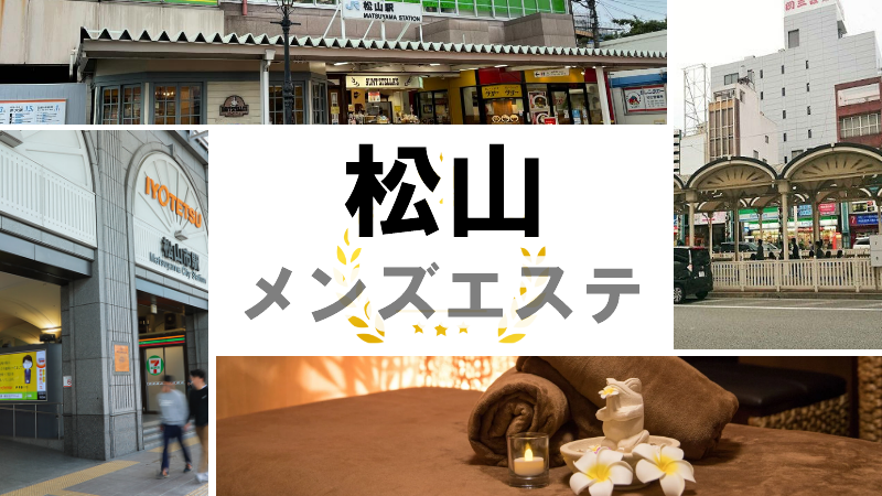 松山市メンズエステおすすめ7選【2024年最新】口コミ付き人気店ランキング｜メンズエステおすすめ人気店情報