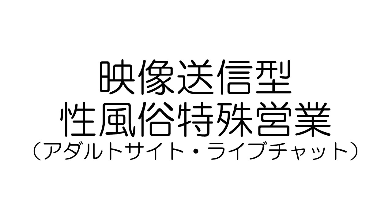 映像送信型性風俗特殊営業 - 風営プラスマガジン