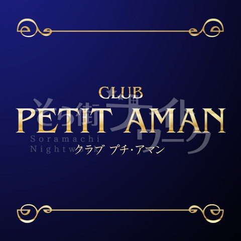 キャバクラ CLUB PETIT AMANクラブ