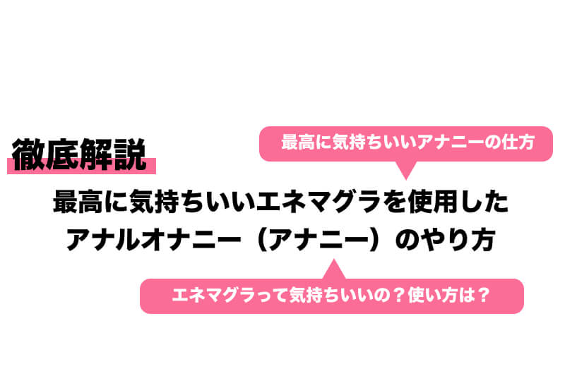 電動エネマグラでオナニー　気持ちいいい