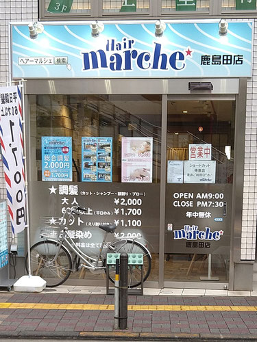 美容・理容店 - ～ひとにやさしい商店街～『かしまだ駅前通商店街』鹿島田駅