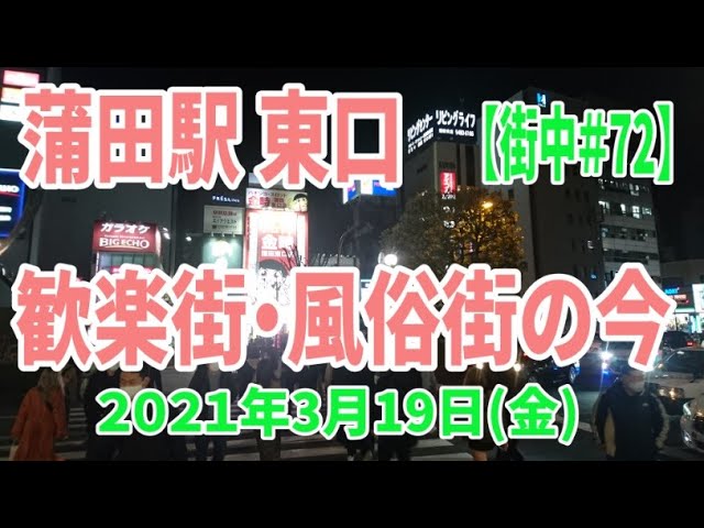 蒲田で人気・おすすめの風俗をご紹介！