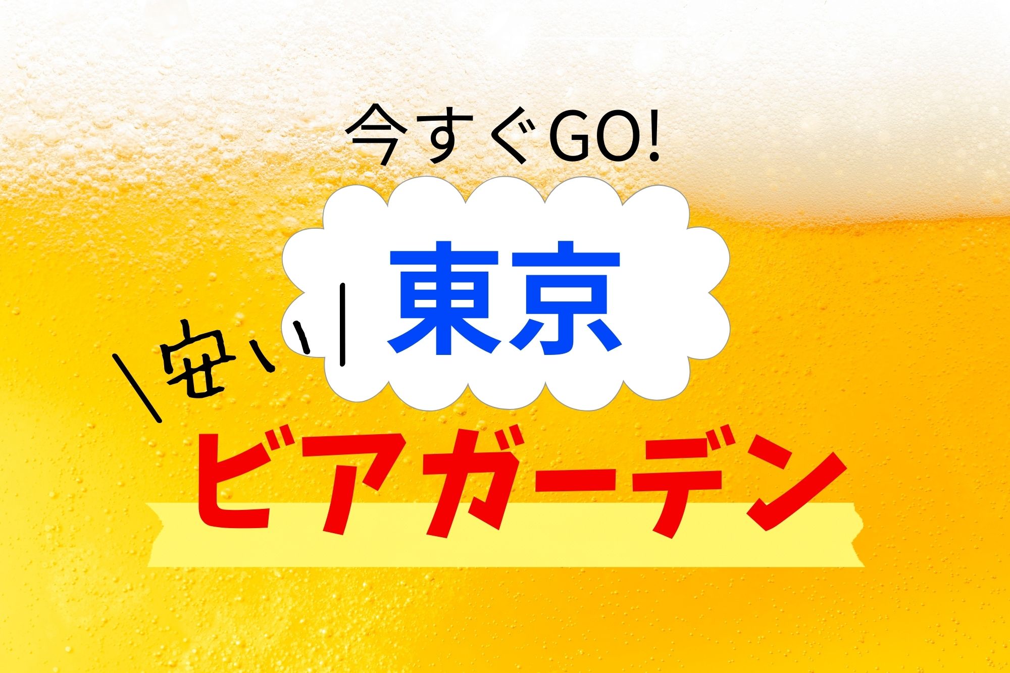 天空のビアガーデン】東京タワーなど高層階の夜景や40種以上の飲み放題など都会にいながらもアウトドアの雰囲気が楽しめるテラスプラン販売中 |  株式会社ポジティブドリームパーソンズのプレスリリース