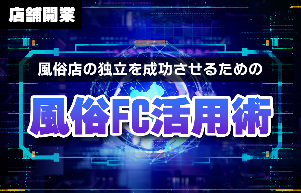 デリヘルのFC（フランチャイズ）ってどう？メリットとデメリット | お役立ち情報｜新宿の広告代理店「株式会社セントラルエージェント」