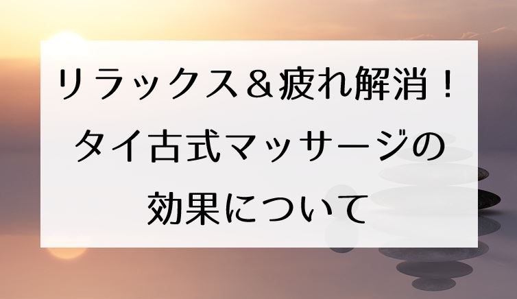 浅草 タイマッサージ タイリラックス(東京都台東区)｜マッサージ.COM