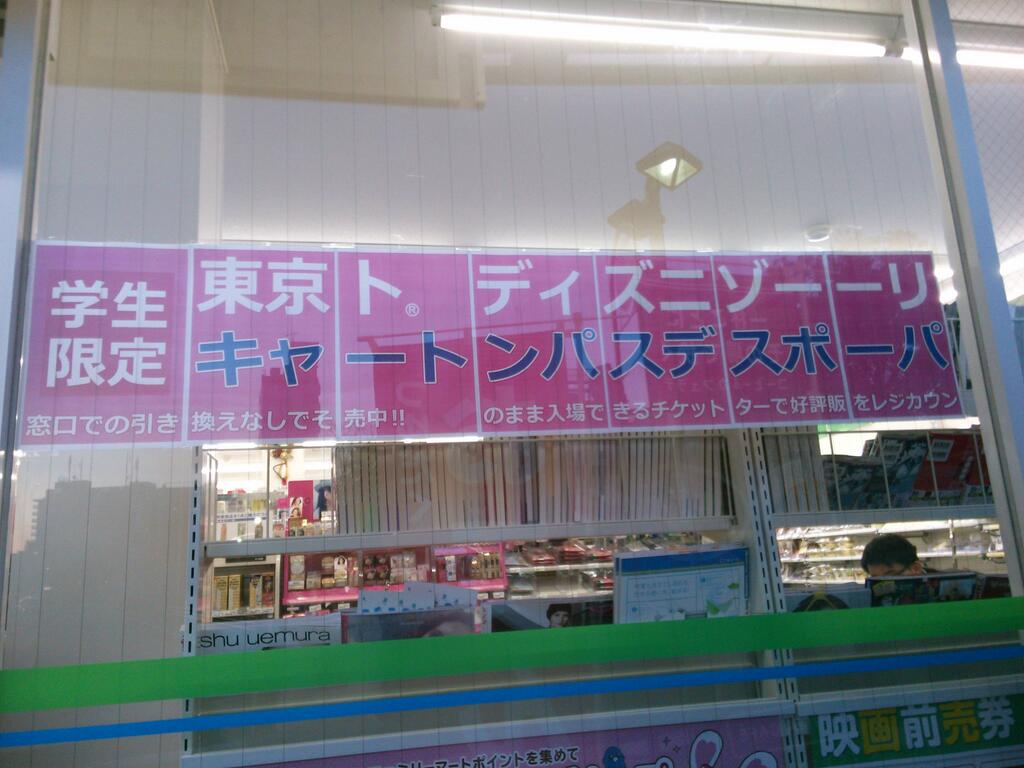 2025 コンビニでディズニー当日券を買う！当日チケット購入方法＆買えるコンビニ＆注意点まとめ