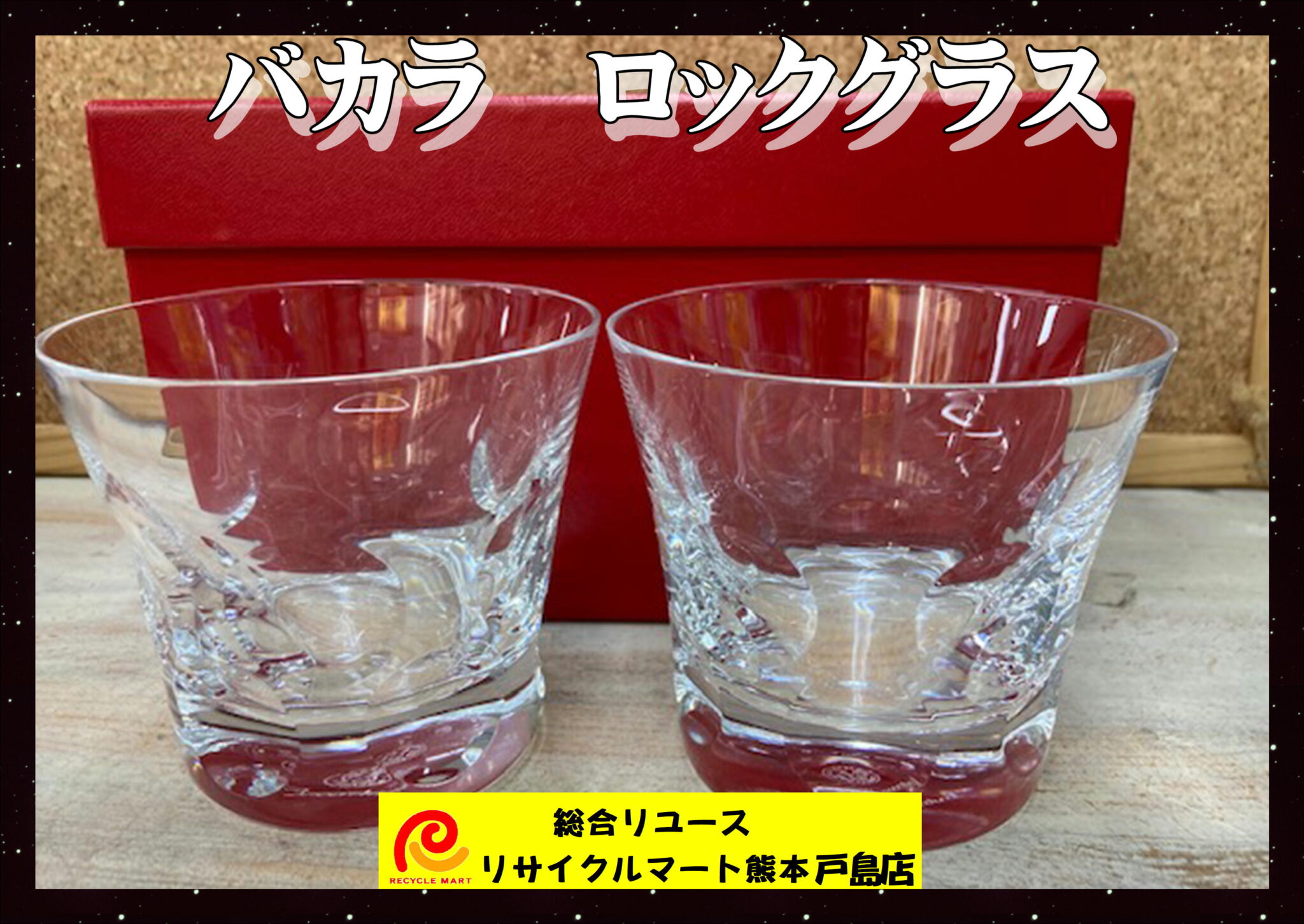 熊本市中央区のお客様から、Baccarat (バカラ) ビジュゥ クリスタル 携帯ストラップ