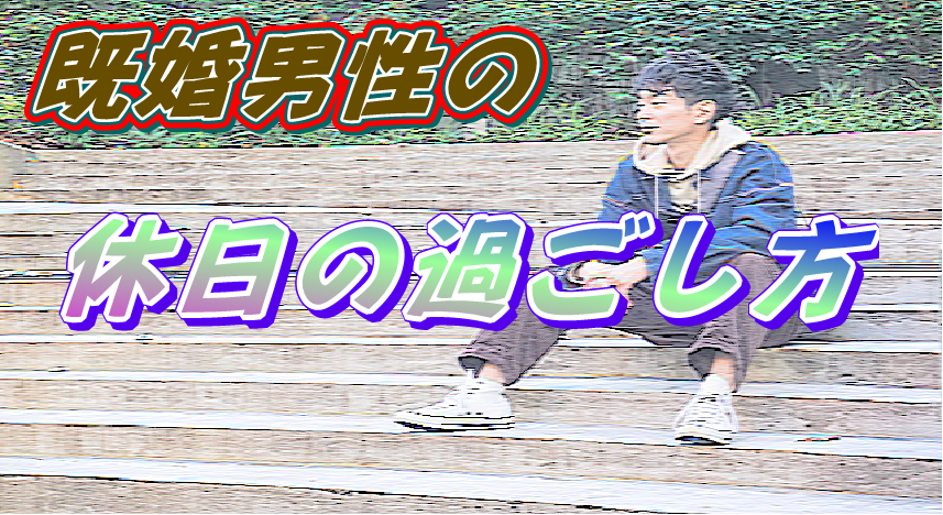 40代の独身男性におすすめ！有意義な休日の過ごし方とは？