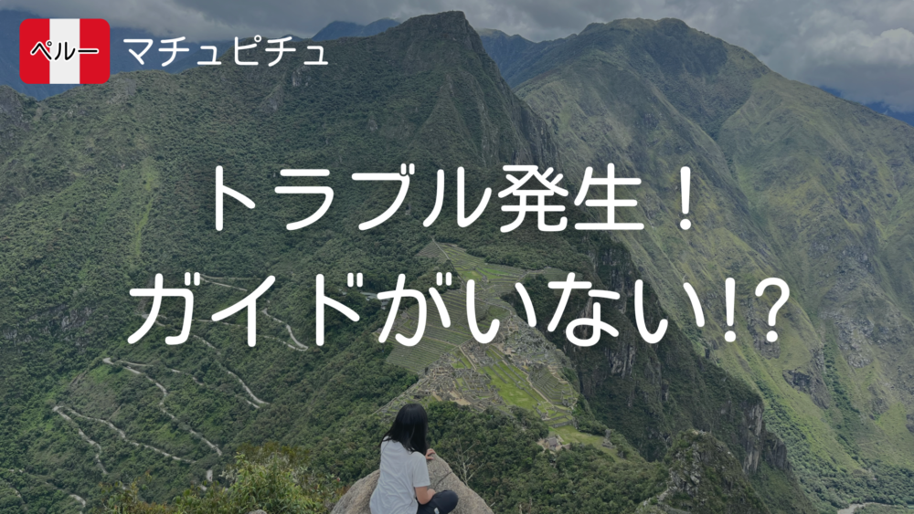 羽田発着 ☆マチュピチュ遺跡観光は日本語ガイドがご案内！☆リマ・マチュピチュ・クスコを訪れる ペルー周遊9日間☆日本⇔米国はJAL運航便のラタム航空利用 学割グループ割海外旅行専門 かもめツアー