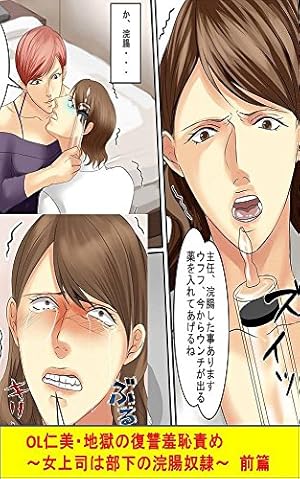 OL仁美・地獄の復讐羞恥責め～女上司は部下の浣腸奴隷～ 後篇: 女による女への陵辱