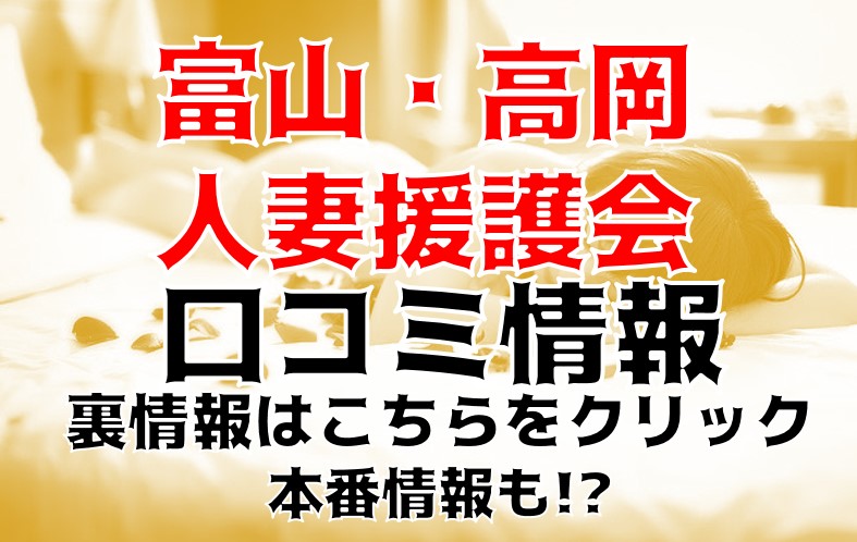 富山で美女とセックスする2つの方法！裏風俗やパパ活・援交を徹底調査！ | enjoy-night[エンジョイナイト]