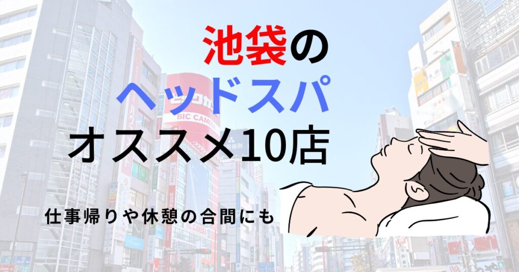 都内にあるヘッドスパサロンのおすすめ人気ランキング【2024年】 | マイベスト