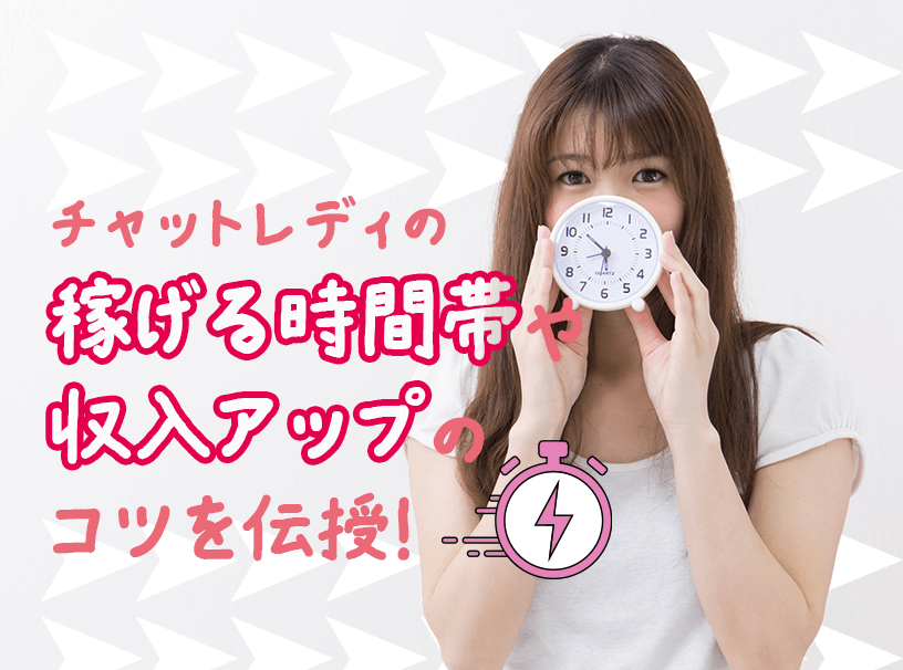 チャットレディは月20万円稼げる！稼ぎやすい理由や稼ぐコツを解説！ - チャトレハック